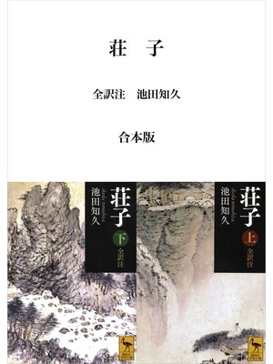 cover image of 荘子　全訳注　合本版